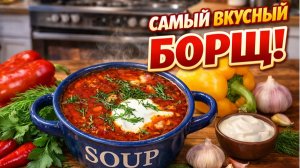 Самый вкусный домашний Борщ! Как я варю идеальный красный борщ простой проверенный рецепт!