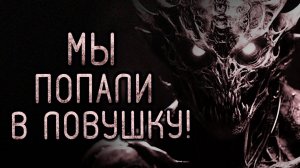 Мы Попали В Ловушку! Страшные истории на ночь. Страшилки на ночь.
