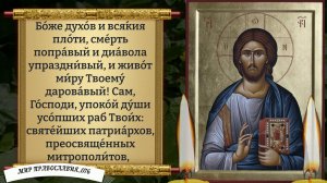 Молитва об упокоении. Православие.