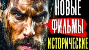 8 ЛУЧШИХ ИСТОРИЧЕСКИХ ФИЛЬМОВ КОТОРЫЕ УЖЕ ВЫШЛИ В ХОРОШЕМ КАЧЕСТВЕ