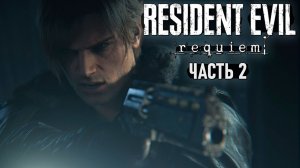 Resident Evil Requiem (RTX On) - Прохождение #2