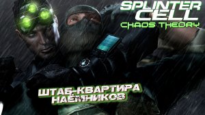 ШТАБ-КВАРТИРА НАЁМНИКОВ ➤ Splinter Cell Chaos Theory #5