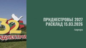 Приднестровье 2027 Расклад 15.03.2026