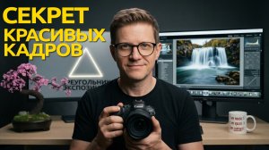 Как настроить ЛЮБУЮ камеру!  Основы фотографии и Треугольник экспозиции