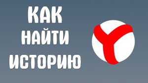 Как найти историю в яндекс браузере