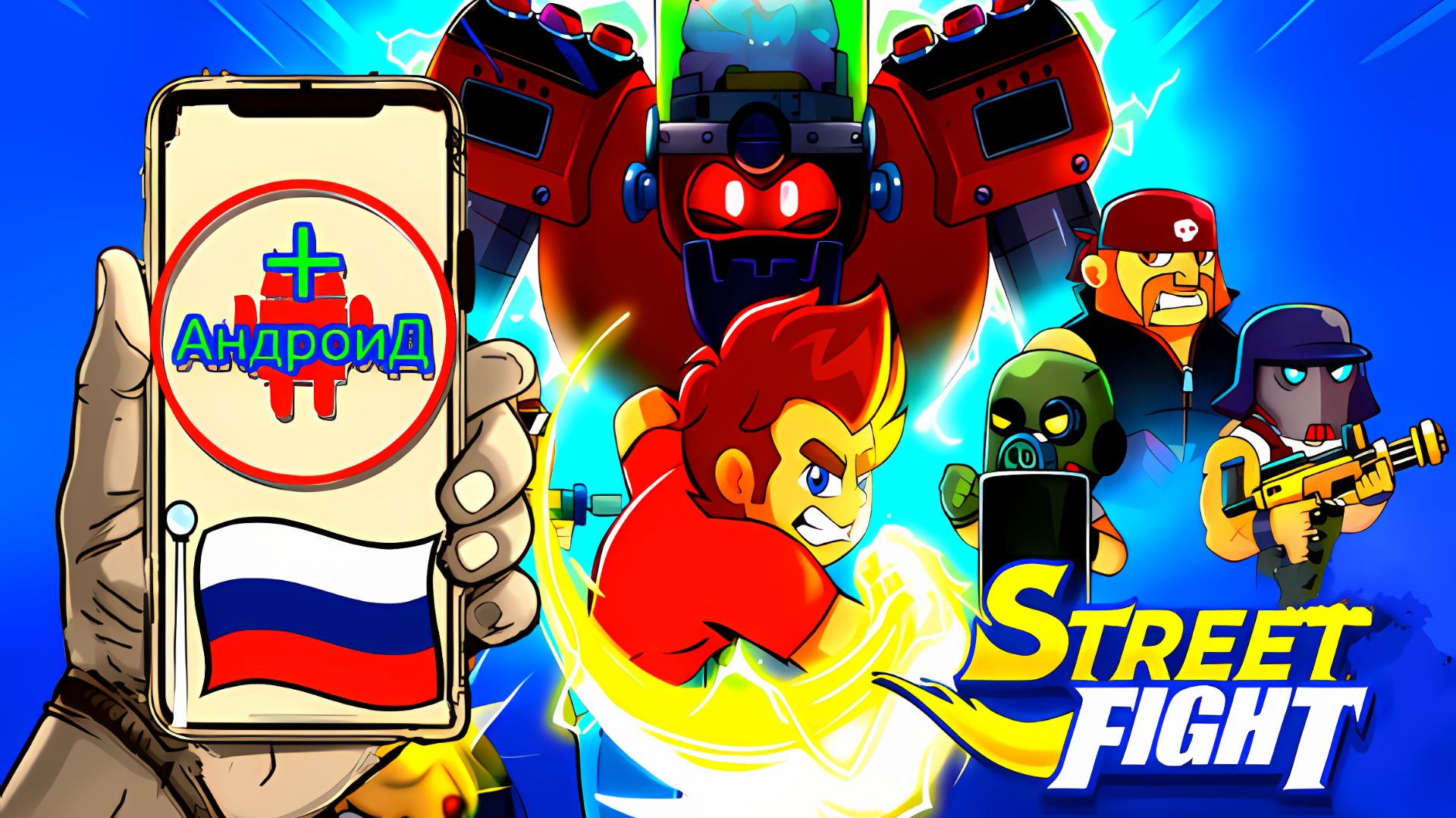 Street Fight Игра Для Android🔘🔵🔴 🅰🅽🅳🆁🅾🅸🅳🅿🅻🆄🆂👹#StreetFight
