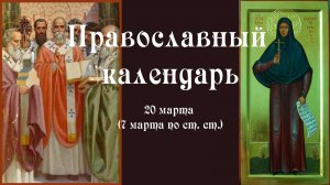 Православный календарь пятница 20 марта (7 марта по ст. ст.) 2026 год