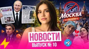 Москва без интернета // У Лерчек рак // Телеграм не спасет VPN// Россия воюет за Иран??