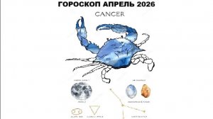 РАК - ГОРОСКОП НА АПРЕЛЬ 2026 ГОДА / CANCER - HOROSCOPE FOR APRIL 2026 #астропрогноз #раки #рак
