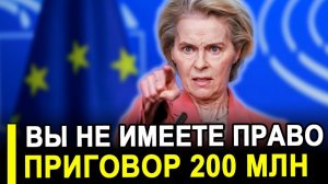 Фон дер Ляйен—ВСЁ!Суд огласил 3 ПРИГОВОРА €200 млн на друзей,переписка стёрта