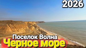 Уезжаем из Веселовки в в поселок #Волна Новая дорога без пробок. Пляж уничтожен