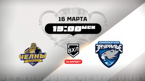 Челны (Набережные Челны) - Зауралье (Курган)