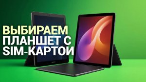 ТОП‑5 планшетов с SIM‑картой 2026: выбираем модель до 30 000 руб.