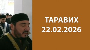 Таравих 22.02.2026