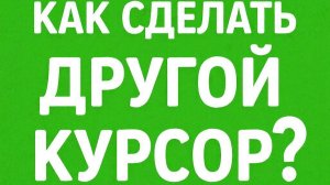 КАК СДЕЛАТЬ ДРУГОЙ КУРСОР НА ПК? ВИНДОУС