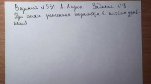 Вариант №531 А. Ларин. Задание №18.