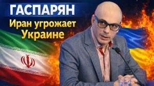 ГАСПАРЯН Иран угрожает Украине