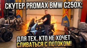 Скутер PROMAX BMW C250X: для тех, кто не хочет сливаться с потоком🤩 Полный обзор от X-MOTORS.