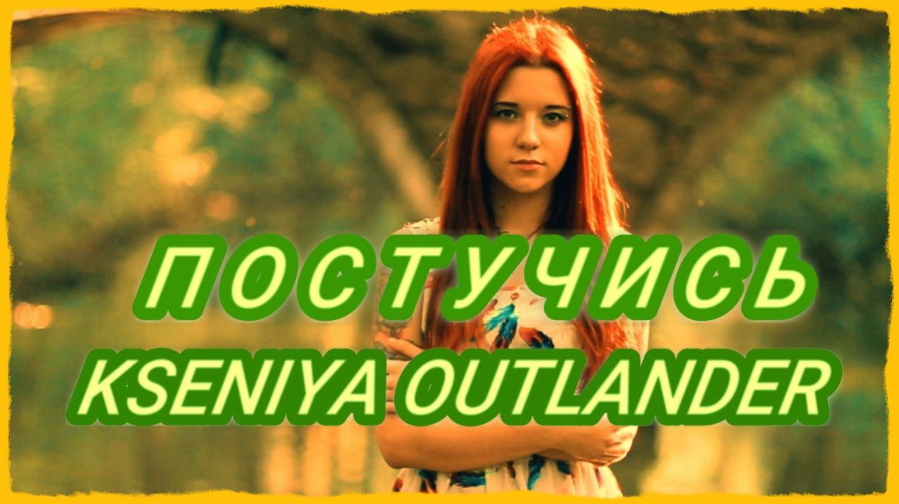 NEW! - ПРЕМЬЕРА 2026! - KSENIYA OUTLANDER – ПОСТУЧИСЬ... ❤️