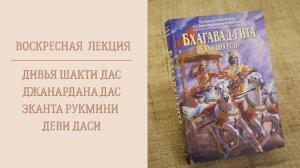 15.03.26 (17:30) Воскресная лекция - Дивья Шакти дас, Джанардана дас и Эканта Рукмини деви даси