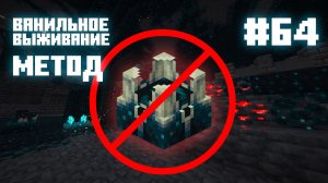 #64 Метод зачистки. Ванильное выживание. Майнкрафт.