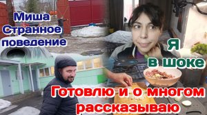 Мишино странное поведение/Поехал опять на разборки/Готовлю и болтаю  Часть 1