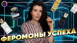 🌟АРОМАТЫ ДЛЯ УВЕРЕННОСТИ В СЕБЕ🌟