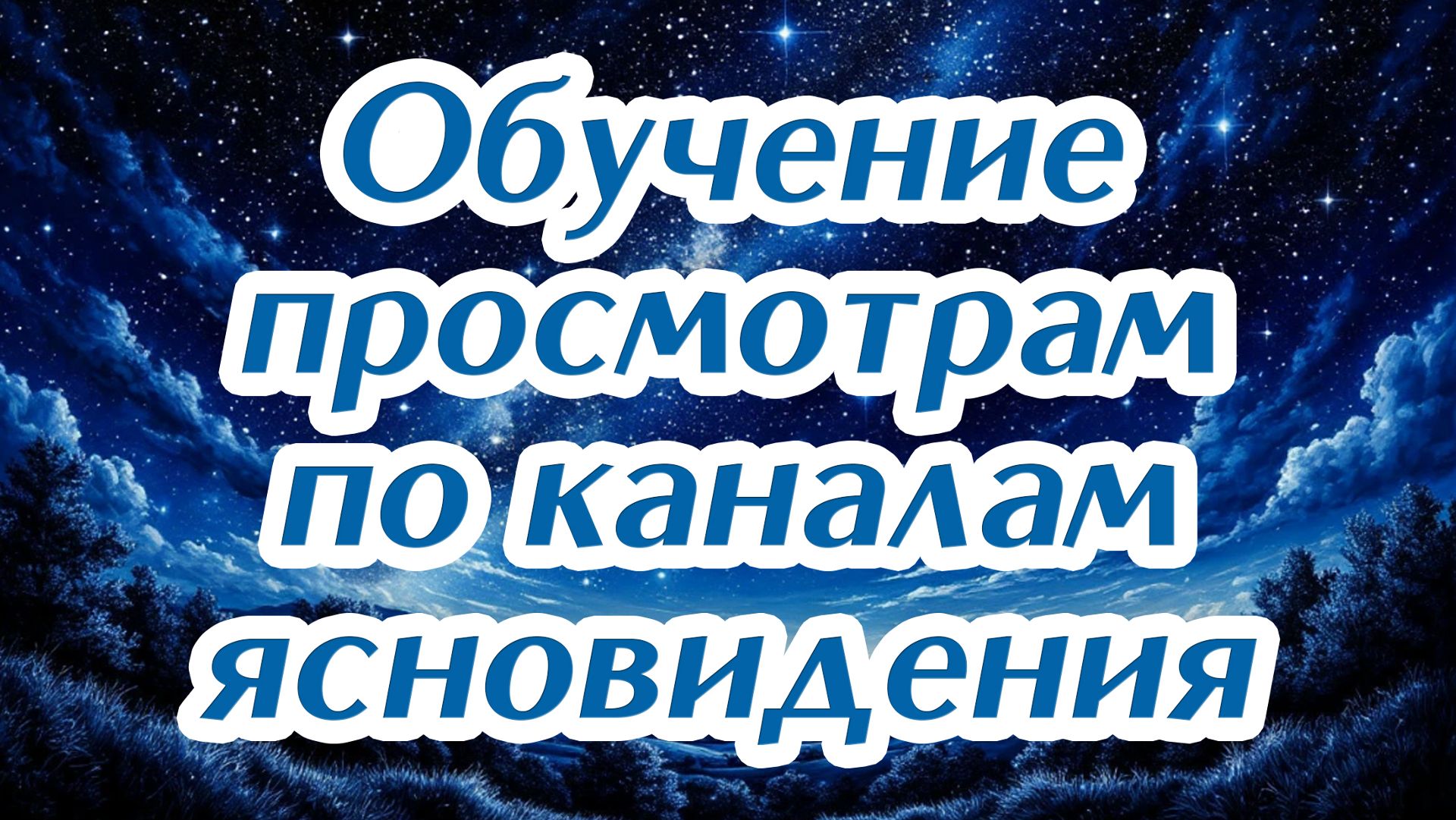 Обучение просмотрам по каналам ясновидения | Каналы ясновидения | Прямые порталы