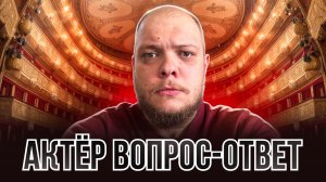 АКТЁР. ВОПРОС-ОТВЕТ