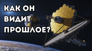 Всё о телескопе Джеймса Уэбба: как он видит начало Вселенной