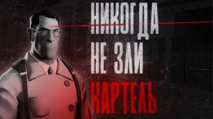 НИКОГДА НЕ ЗЛИ КАРТЕЛЬ   МГЕ СТРАШИЛКА