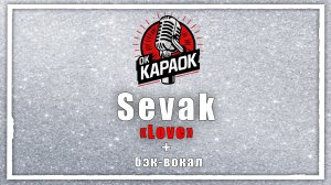 Sevak - Love (КАРАОКЕ с бэк-вокалом).