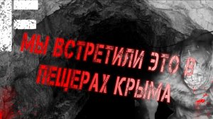 Мы встретили это в пещерах Крыма. Страшные истории на ночь. Мистика. Страшилки на ночь