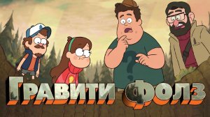 Гравити Фолз (Gravity Falls): почему этот мультсериал до сих пор любят? Разбор, теории и ностальгия