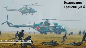 Китай контратакует. Новость 6. Приказ Генерала