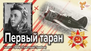 Первый таран. Александр Попов