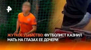 Кадры с места убийства: футболист зарезал в Москве женщину на глазах у дочки
