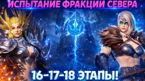 Испытание Фракции Севера 16, 17 и 18 Этапы! Самая Простая Фракция из Всех! | Watcher of Realms