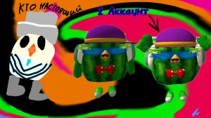 Тролю с 2 аккаунтом игроков и это полный ....