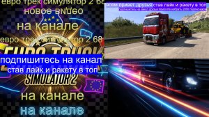 ЕВРО ТРАК СИМУЛЯТОР 2