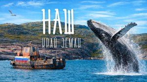 ОКЕАН, КИТЫ и ГОРБУША — большое путешествие по Кольскому полуострову. РЫБАЛКА В ОКЕАНЕ!