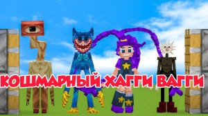 ЧТО БУДЕТ ЕСЛИ СКРЕСТИТЬ Кошмарный Хагги Вугги с Джеппи Джотерс И Лили Лавбрейдс в Майнкрафте