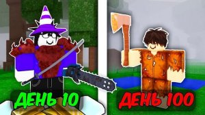 🔥 Каждые 10 Дней Моя Игра Усложняется В 99 Nights In The Forest 💥