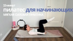 Пилатес для начинающих| Мягкий силовой пилатес для всего тела, спокойная тренировка