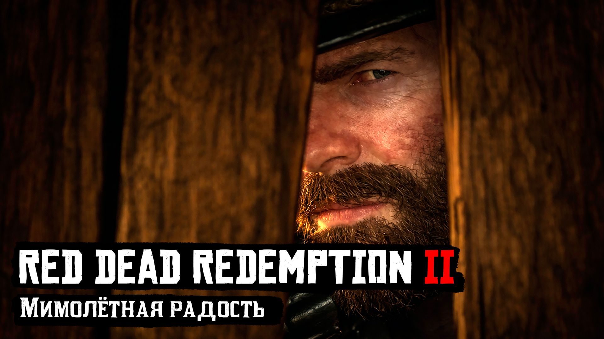 RDR 2 | Прохождение | Мимолётная радость смотреть онлайн