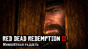 RDR 2 | Прохождение | Мимолётная радость