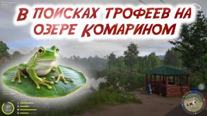 Продолжаем ловить  лягушку.Русская рыбалка 4.В поисках трофеев.