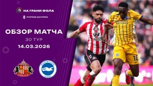 Обзор матча 30 тура Английской Премьер-Лиги НА РУССКОМ. Сандерленд — Брайтон