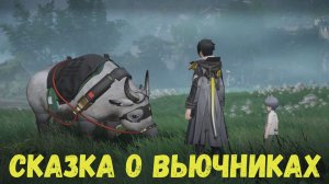 Сказка о вьючниках. Улин. Arknights Endfield