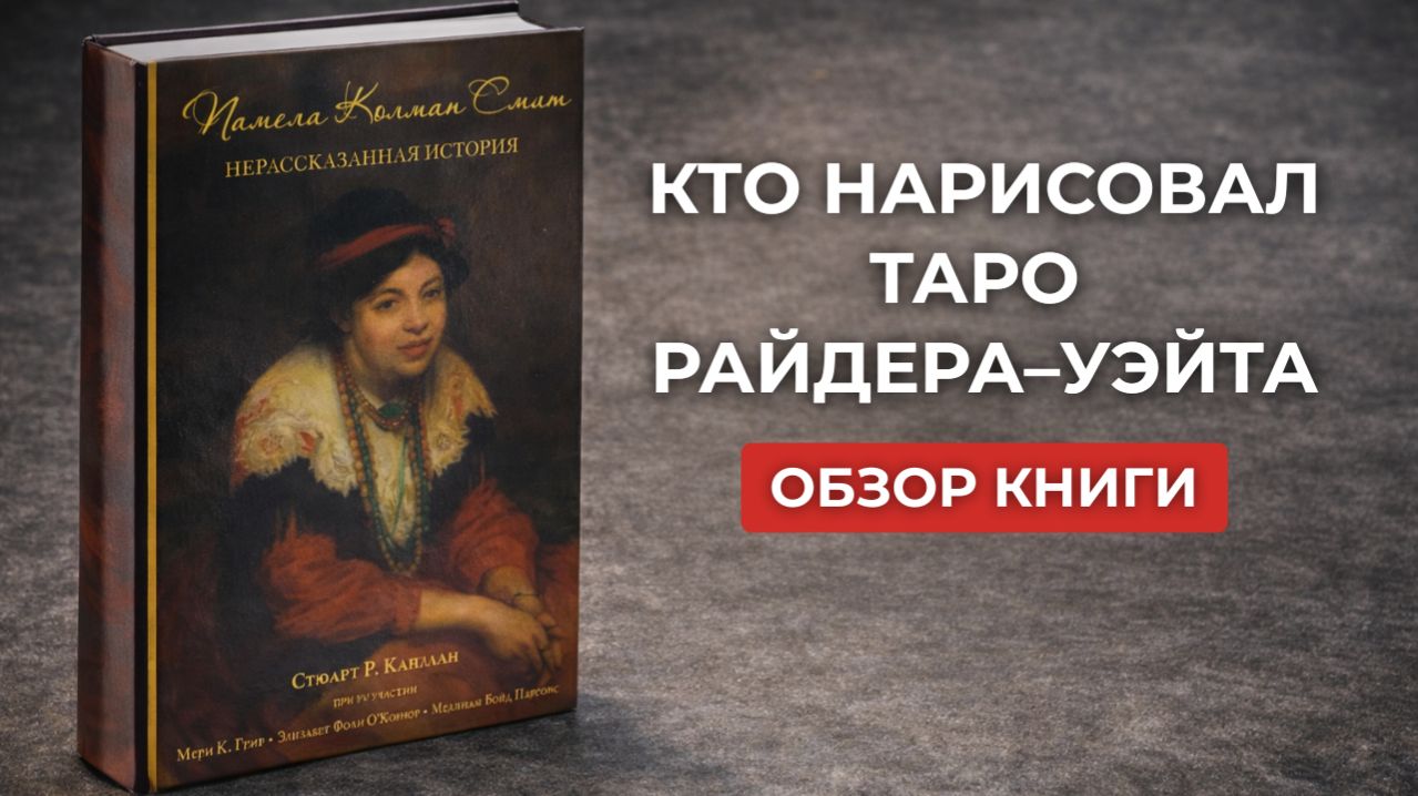 Карты Таро Уэйта. Обзор книги "Памела Колман Смит. Нерассказанная история" от Аввалон-Ло Скарабео